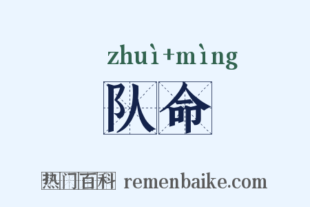 队命是什么意思的图片